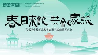 "Spring to drink a total of home talk" Bodo home 2025 spring and summer new product conference and annual dealer conference