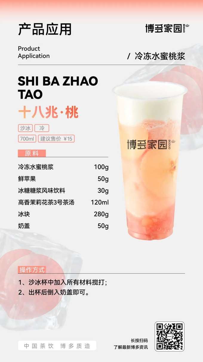 Product Application: Shiba Zhao Peach Smoothie (Boduo Home)

Products: Boduo Home Frozen Peach Puree (700ml), Suggested Retail Price ¥15; Fresh Apple (Boduo Home); Boduo Home Rock Sugar Syrup Flavored Beverage (30g); Boduo Home High-Fragrance Jasmine Tea No. 3 Tea Base (120ml); Milk Foam (50g).

Ingredients: Boduo Home Frozen Peach Puree 100g, Fresh Apple 50g, Boduo Home Rock Sugar Syrup Flavored Beverage 30g, Boduo Home High-Fragrance Jasmine Tea No. 3 Tea Base 120ml, Ice Cubes 280g, Milk Foam 50g.

Instructions:

Add all ingredients to a blender cup. Blend until smooth.
Pour the blended smoothie into the serving cup and top with milk foam.