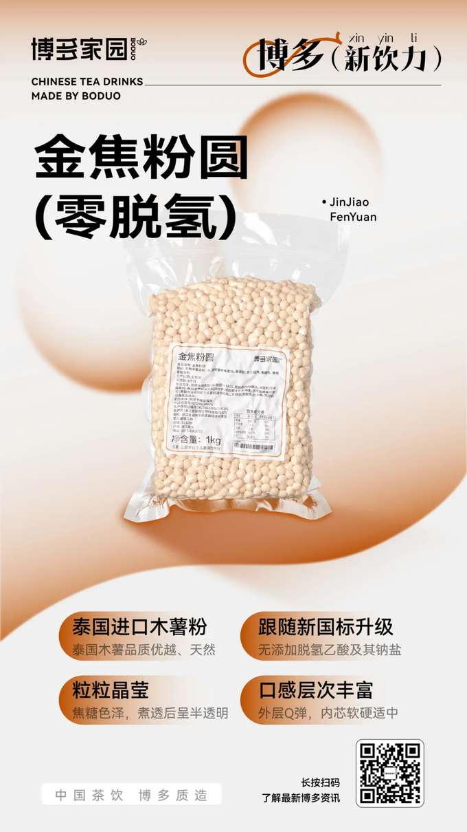 Imported Thai Tapioca Flour: Premium and natural Thai tapioca, crystal-clear pearls with a caramel hue that turn translucent when cooked. Upgraded to meet new national standards, with zero added dehydroacetic acid and its sodium salt. Offers a rich textural experience: a chewy outer layer with a perfectly soft yet firm center.