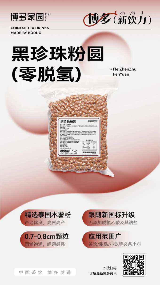 Premium Thai Tapioca Flour: Sourced from high-quality, naturally superior Thai cassava, these 0.7-0.8cm pearls are consistently round and plump, offering a satisfyingly chewy texture.Upgraded to New National Standards: In line with the latest regulations, these pearls contain no added dehydroacetic acid or its sodium salt.Versatile Application: A must-have topping for a wide range of beverages (tea drinks), desserts, and snacks.