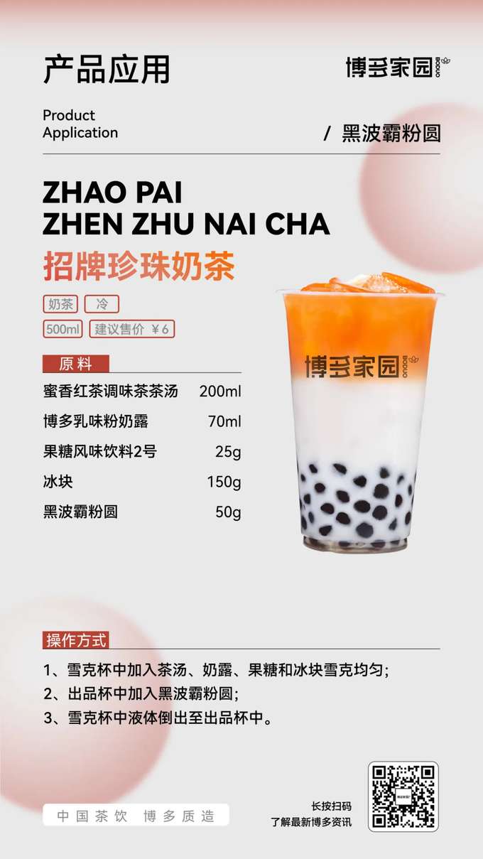 Product Application: Signature Pearl Milk Tea (Boduo Home)

Products: Boduo Home Black Boba Tapioca Pearls; Boduo Home Honey Black Tea Flavored Tea Base (200ml); Boduo Home Creamy Milk Powder (70ml); Boduo Home Fructose Flavored Beverage No. 2 (25g).

Ingredients: Boduo Home Honey Black Tea Flavored Tea Base 200ml, Boduo Home Creamy Milk Powder 70ml, Boduo Home Fructose Flavored Beverage No. 2 25g, Ice Cubes 150g, Boduo Home Black Boba Tapioca Pearls 50g.