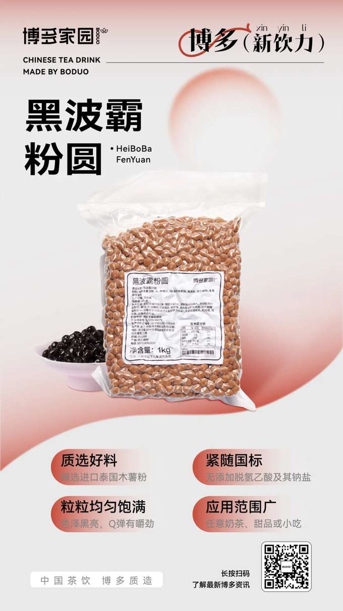Premium Ingredients: Carefully selected imported Thai tapioca flour results in uniformly plump pearls with a glossy black color and a delightfully chewy texture.Meeting National Standards: Formulated in compliance with national regulations, with zero added dehydroacetic acid or its sodium salt.Versatile Application: Ideal for a wide range of milk teas, desserts, and snacks.