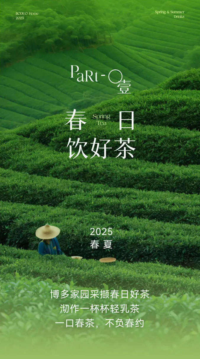 Boduo Home gathers the finest spring teas, brewing them into delightful light milk teas. One sip of spring tea, fulfilling the promise of the season.