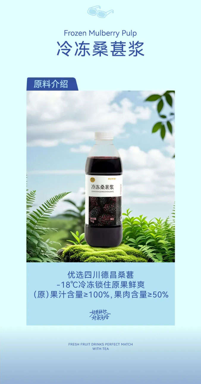 Frozen Mulberry Puree: Premium Sichuan Dechang Mulberry, frozen at -18℃ to lock in the original fresh and crisp taste, (original) juice content ≥ 100%, pulp content ≥ 50%.