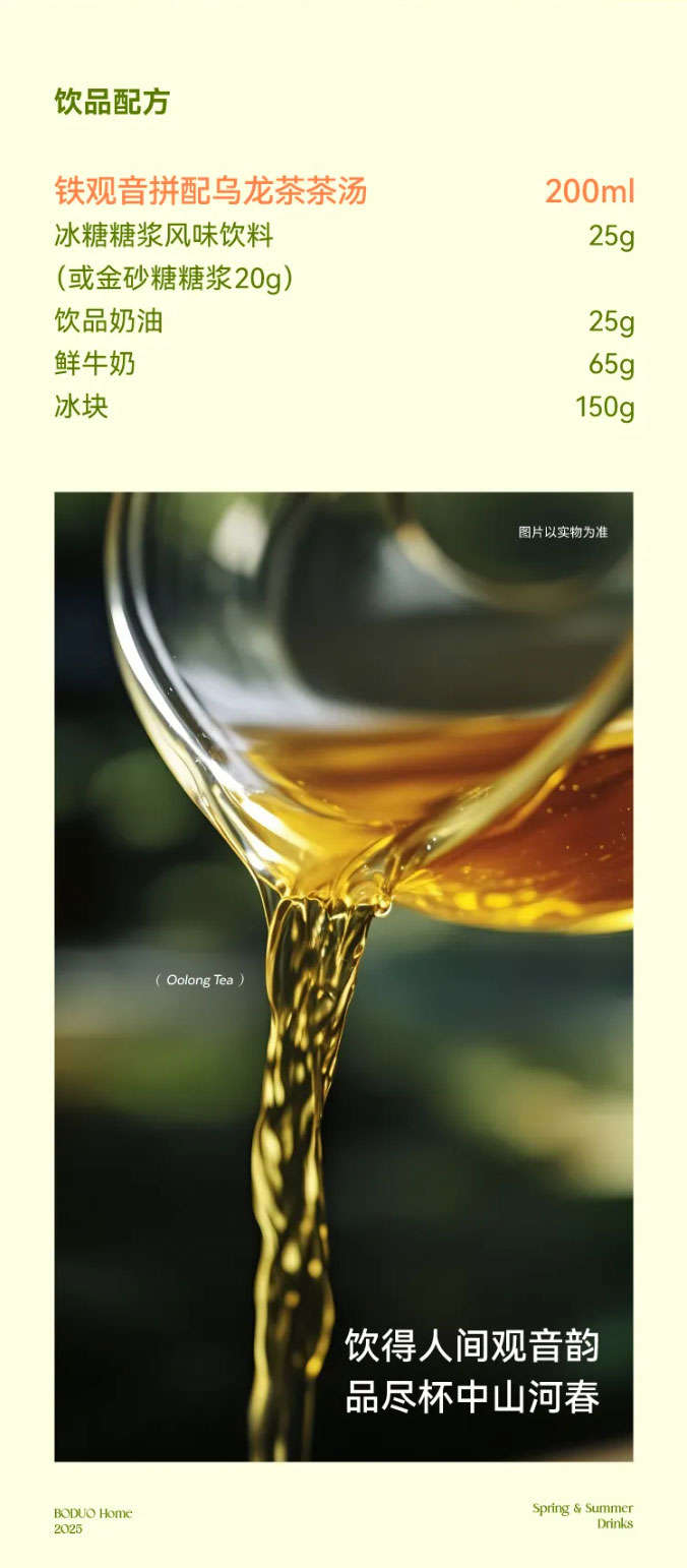 Drink Recipe: Tieguanyin Blended Oolong Tea Base: 200ml, Rock Sugar Syrup: 25g (or Golden Sugar Syrup: 20g), Drink Cream: 25g, Fresh Milk: 65g, Ice Cubes: 150g