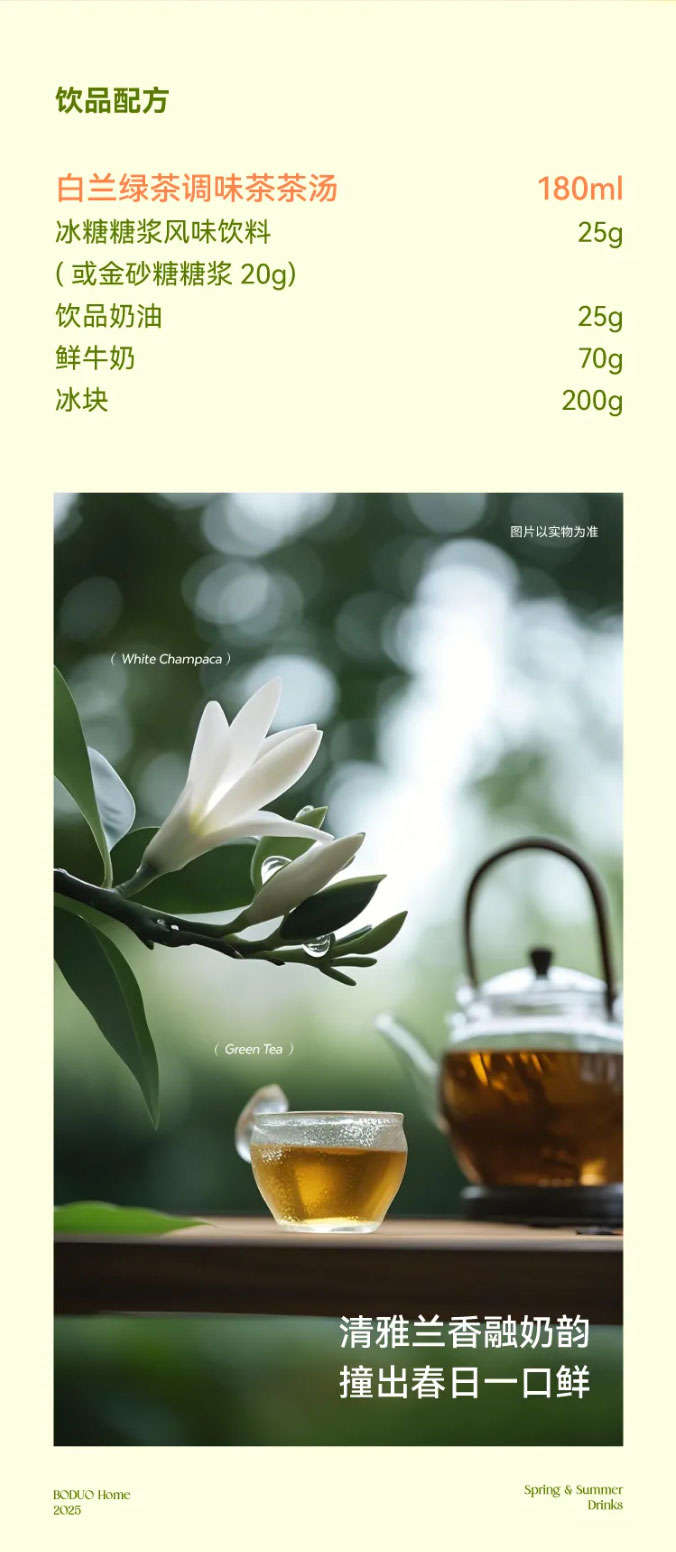 Drink Recipe: White Orchid Green Tea Flavored Tea Base: 180ml, Rock Sugar Syrup: 25g (or Golden Sugar Syrup: 20g), Drink Cream: 25g, Fresh Milk: 70g, Ice Cubes: 200g