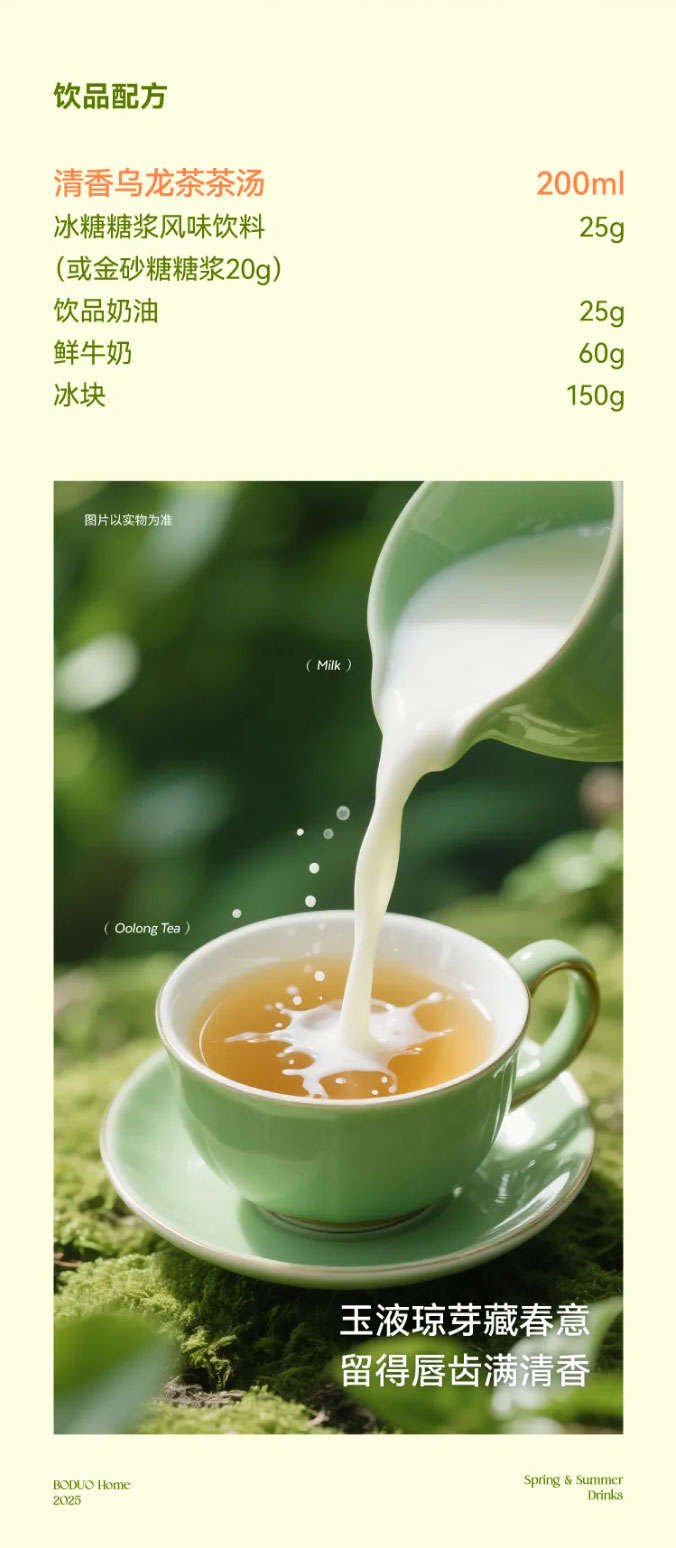 Drink Recipe: Light Aroma Oolong Tea Base: 200ml, Rock Sugar Syrup: 25g (or Golden Sugar Syrup: 20g), Drink Cream: 25g, Fresh Milk: 60g, Ice Cubes: 150g