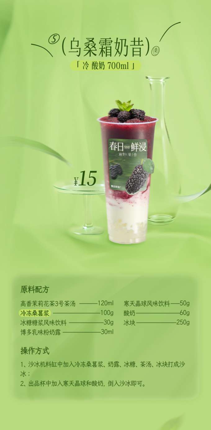 Oolong Mulberry Frost Smoothie

'Cold Yogurt 700ml'

Ingredient Recipe

High-Fragrance Jasmine Tea No. 3 Tea Base: 120ml
Agar Jelly Flavored Beverage: 50g
Frozen Mulberry Puree: 60g
Yogurt: 100g
Rock Sugar Syrup Flavored Beverage: 25g
Ice Cubes: 30g
Boduo Creamy Milk Powder: 30ml

Instructions

Add the frozen mulberry puree, creamy milk powder, rock sugar syrup, tea base, and ice cubes to a blender container. Blend until smooth (like a slushie).
Add the agar jelly and yogurt to the serving cup, then pour in the blended smoothie. Serve immediately.