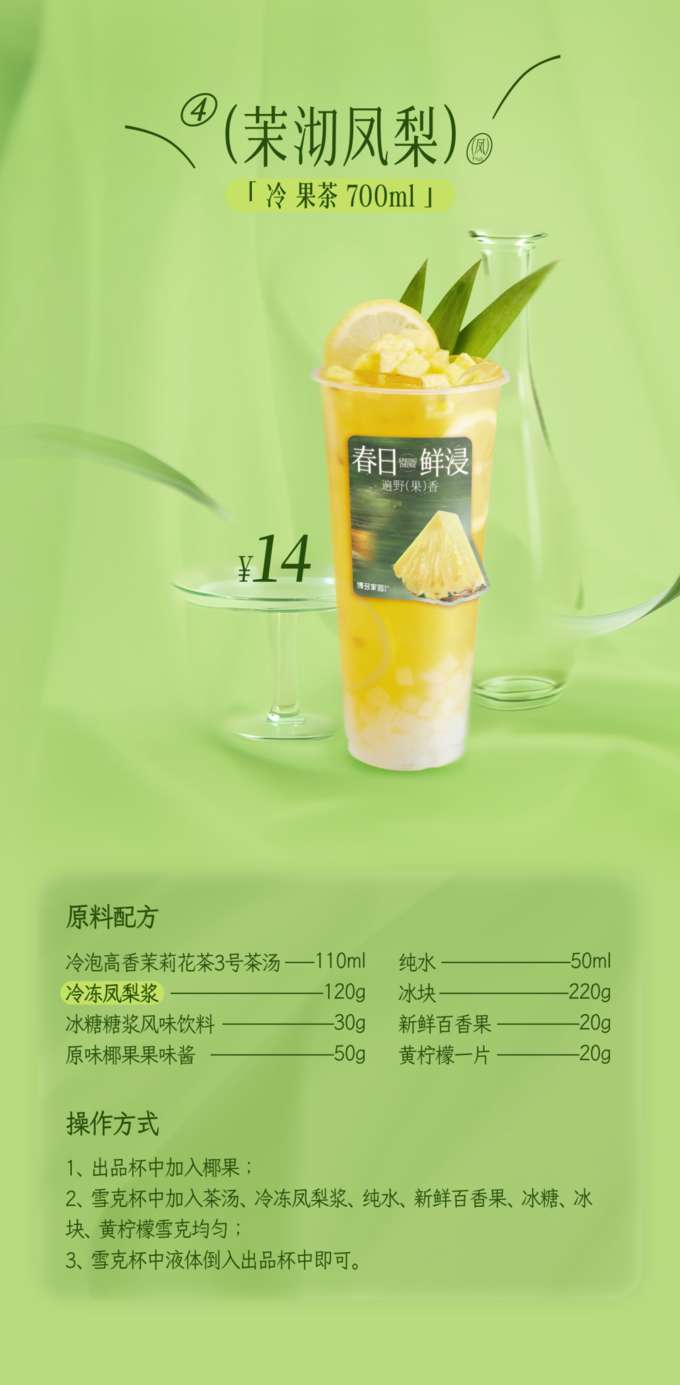 Jasmine Pineapple
'Cold Fruit Tea 700ml'

Ingredient Recipe

Cold Brewed High-Fragrance Jasmine Tea No. 3 Tea Base: 110ml
Pure Water: 50ml
Ice Cubes: 120g
Frozen Pineapple Puree: 220g
Rock Sugar Syrup Flavored Beverage: 30g
Fresh Passion Fruit: 20g
Original Flavor Coconut Jelly: 50g
Fruit Flavored Sauce: 20g
Yellow Lemon: 1 slice

Instructions

Add the coconut jelly to the serving cup.
Add the tea base, frozen pineapple puree, pure water, fresh passion fruit, rock sugar syrup, ice cubes, and yellow lemon to a shaker. Shake well.
Pour the liquid from the shaker into the serving cup and serve.