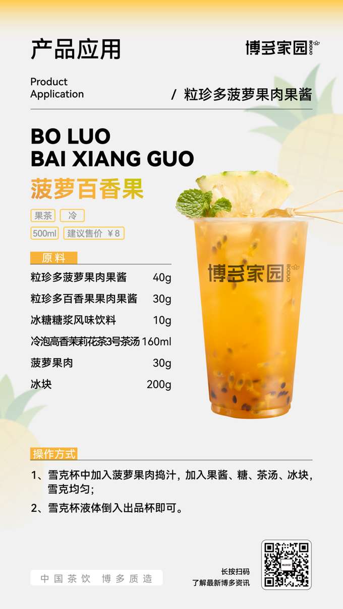 Product Application: Pineapple Passion Fruit Fruit Tea (Cold, 500ml) Suggested Retail Price: ¥8 .Ingredients: Lizen Multi-Pineapple Pulp Jam 30g, Lizen Multi-Passion Fruit Pulp Jam 10g, Rock Sugar Syrup Flavored Beverage 40g, Cold Brewed High-Fragrance Jasmine Tea No. 3 Tea Base 160ml, Boduo Home Pineapple Pulp 30g, Ice Cubes 200g.