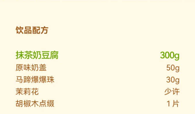 Matcha Milk Tofu Drink Recipe: Matcha Milk Tofu 300g, Original Milk Foam to taste, Water Chestnut Popping Boba to taste, Garnished with 1 Jasmine flower and Pepperwood leaf.