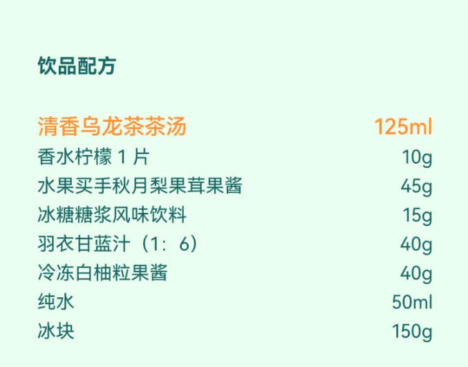 Pomelo Pear Kale Drink Recipe: Light Aroma Oolong Tea Base 125ml, Fragrant Lemon 1 slice, Assorted Fruits to taste, Autumn Moon Pear Puree Jam 50ml, Rock Sugar Syrup Flavored Beverage to taste, Kale Juice (Concentrate: Water = 1:6) 150g, Frozen White Pomelo Pulp Jam to taste, Pure Water to taste, Ice Cubes to taste.
