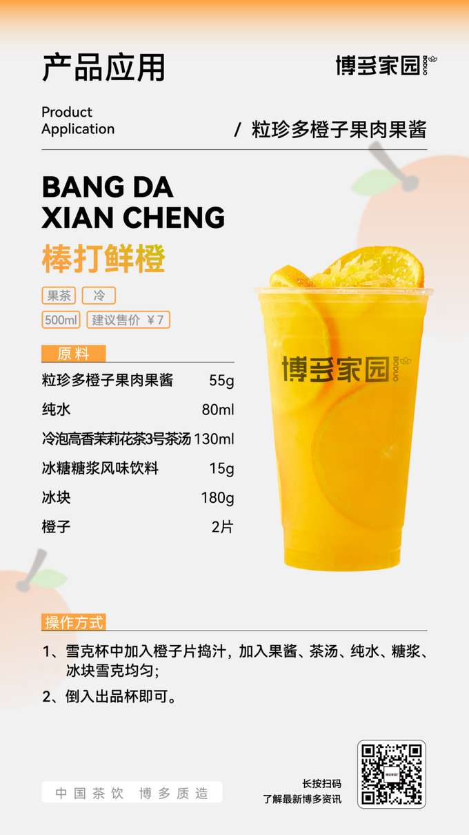 Freshly Smashed Orange Fruit Tea (500ml, 6.1)Ingredients: Lizen Multi-Orange Pulp Jam 55g, Pure Water 80ml, Cold Brewed High-Fragrance Jasmine Tea No. 3 Tea Base 130ml, Rock Sugar Syrup Flavored Beverage 15g, Ice Cubes 180g, Orange Slices 2.Instructions:Add the orange slices to a shaker and muddle them to release the juice. Add the fruit jam, tea base, pure water, syrup, and ice cubes to the shaker. Shake well.Pour the contents of the shaker into the serving cup and serve.