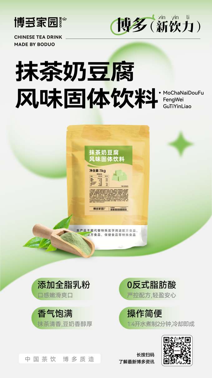 This product, made with whole milk powder, offers a tender and refreshing texture with a rich aroma, perfectly blending the delicate fragrance of matcha with the mellow notes of soy milk. Formulated without trans fatty acids and under strict quality control, it provides a light and worry-free indulgence. Preparation is simple: just mix the milk powder with boiling water in a 1:4 ratio, boil for 2 minutes, and then let it cool.·