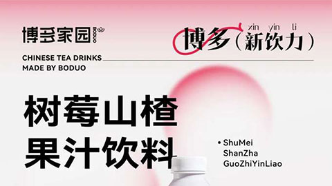 New Product | Raspberry Hawthorn Juice Beverage