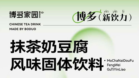 New Product | Matcha Milk Tofu Flavored Solid Beverage