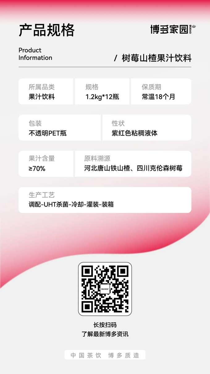 This product belongs to the fruit juice beverage category and is packaged in opaque PET bottles. It is available in 1.2kg bottles, with 12 bottles per case. The product is a purplish-red viscous liquid with a shelf life of 18 months at room temperature and a juice content of ≥70%. The raw materials are sourced from Tieshan hawthorns in Tangshan, Hebei, and Crimson raspberries in Sichuan. The production process includes blending, UHT sterilization, cooling, filling, and boxing.