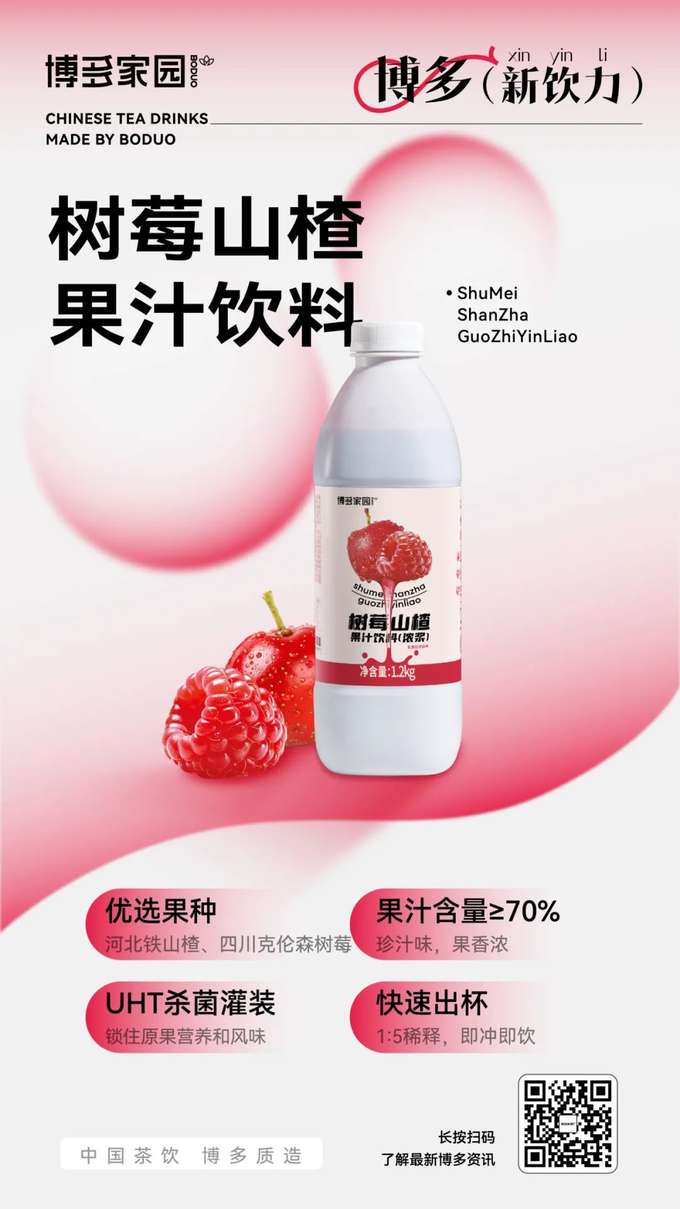 This product features premium Tieshan hawthorns from Hebei and Crimson raspberries from Sichuan. Utilizing UHT sterilization and aseptic filling technology, it effectively preserves the natural nutrients and flavors of the fruits. With a juice content of ≥70%, it delivers a rich fruit taste and intense fruity aroma. For convenient enjoyment, simply dilute with water at a 1:5 ratio for a quick and refreshing drink.