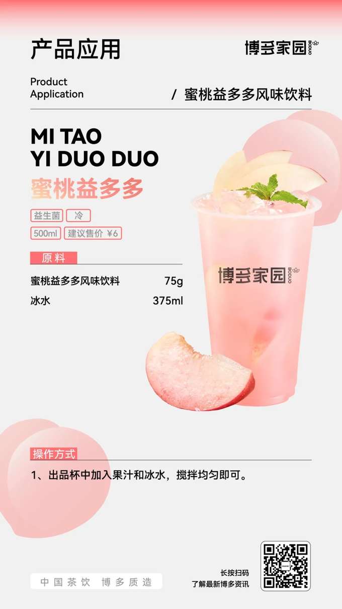 Peach Probiotic Drink is a refreshing 500ml probiotic drink with a suggested retail price of ¥6.Ingredients: Peach Probiotic Flavored Beverage 75g, Ice Water 375ml.