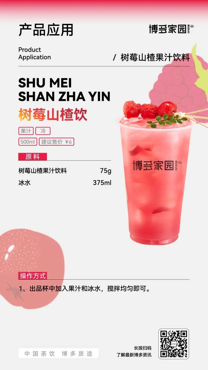 Raspberry Hawthorn Drink is a refreshing 500ml chilled fruit juice beverage with a suggested retail price of ¥6.Ingredients: Raspberry Hawthorn Juice Beverage 75g, Ice Water 375ml.