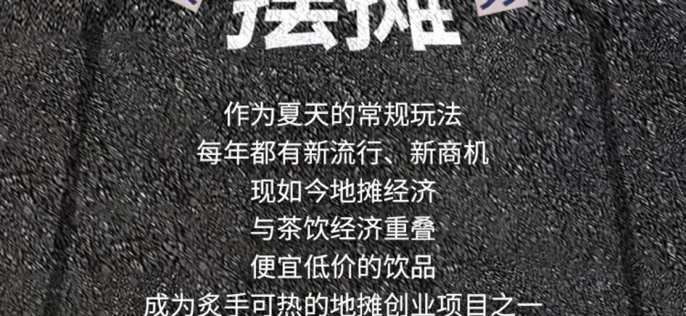 Setting up a street stall is a regular summer activity, with new trends and business opportunities emerging every year. Nowadays, the street stall economy overlaps with the tea beverage economy, making cheap and low-priced drinks one of the hottest street stall创业 (entrepreneurial) projects. Although the capital threshold is low and the technical barrier is low, the competition is fierce.